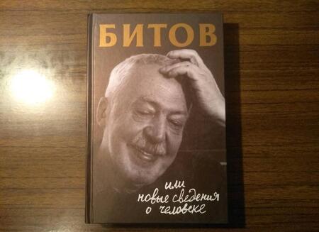 Фотография книги "Анна Бердичевская: Битов, или Новые сведения о человеке"