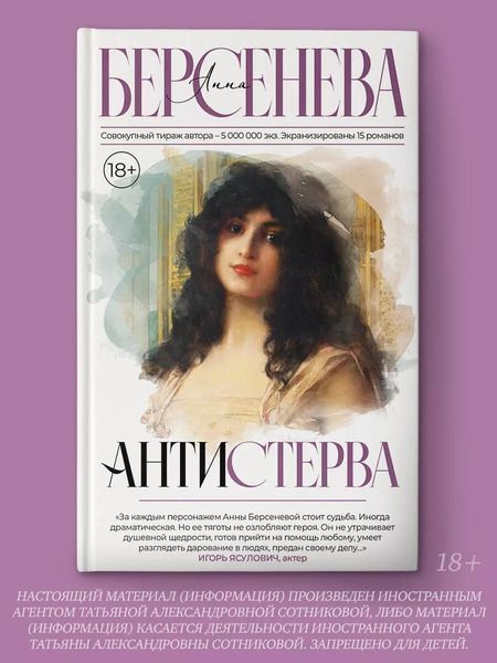 Фотография книги "Анна Берсенева: Антистерва"