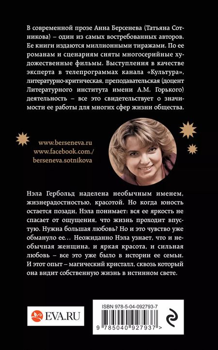 Фотография книги "Анна Берсенева: Кристалл Авроры"