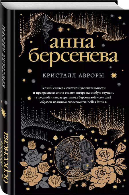 Фотография книги "Анна Берсенева: Кристалл Авроры"
