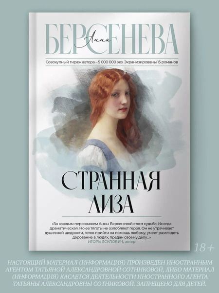 Фотография книги "Анна Берсенева: Странная Лиза"