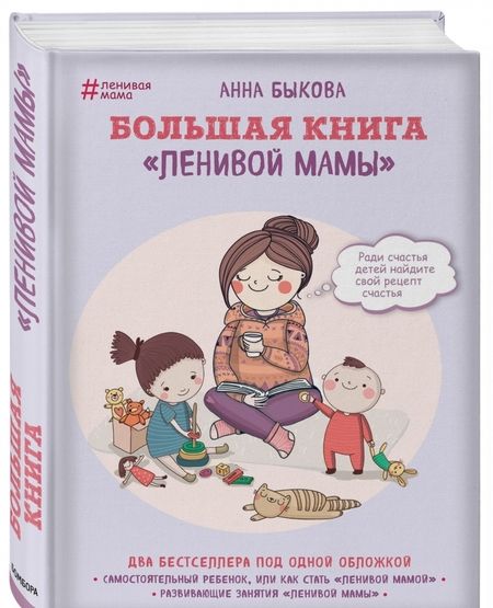 Фотография книги "Анна Быкова: Большая книга "ленивой мамы""
