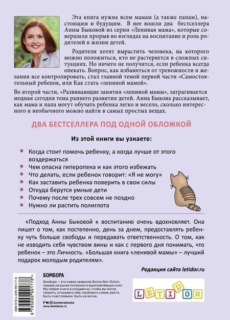 Фотография книги "Анна Быкова: Большая книга "ленивой мамы""