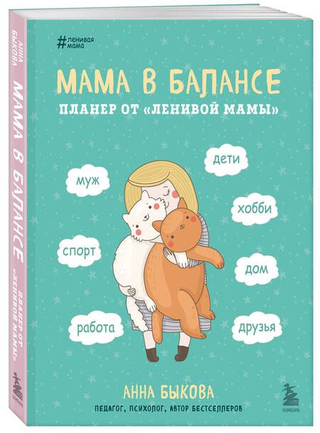 Фотография книги "Анна Быкова: Мама в балансе. Планер от "ленивой мамы" (новое оформление с котиком)"