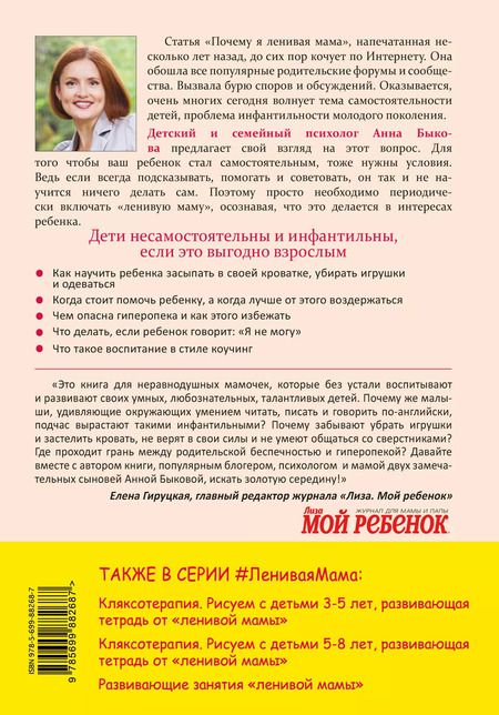 Фотография книги "Анна Быкова: Самостоятельный ребенок,или как стать ленивой мамой"