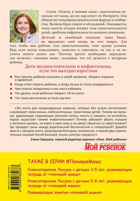 Фотография книги "Анна Быкова: Самостоятельный ребенок,или как стать ленивой мамой"