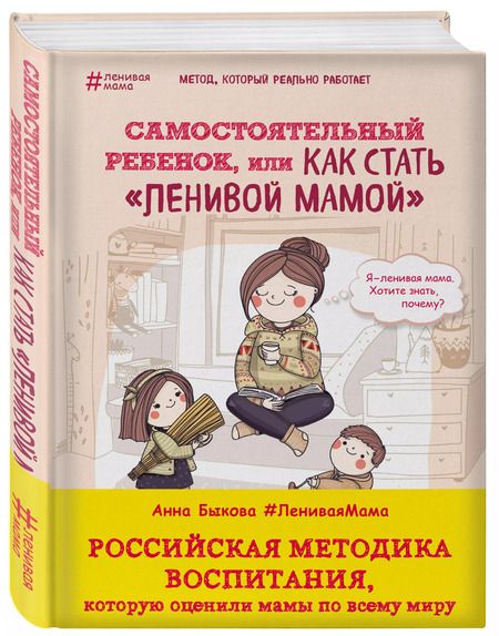 Фотография книги "Анна Быкова: Самостоятельный ребенок,или как стать ленивой мамой"