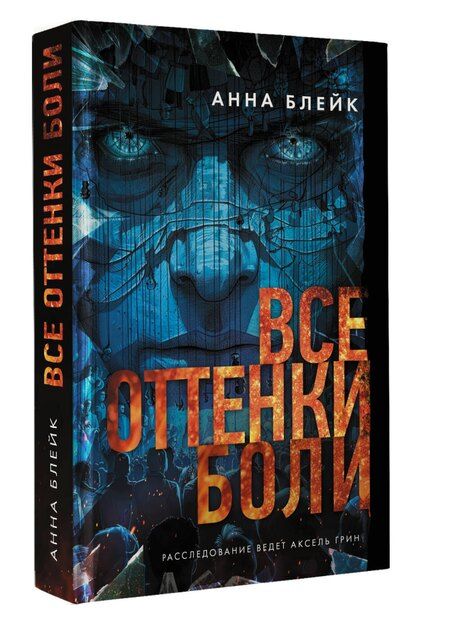 Фотография книги "Анна Блейк: Все оттенки боли"