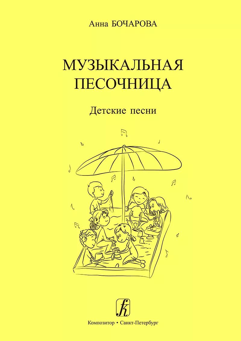 Обложка книги "Анна Бочарова: Музыкальная песочница. Детские песни. Учебное пособие для детских садов. Художник Мария Нисова"