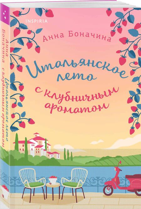 Фотография книги "Анна Боначина: Итальянское лето с клубничным ароматом"
