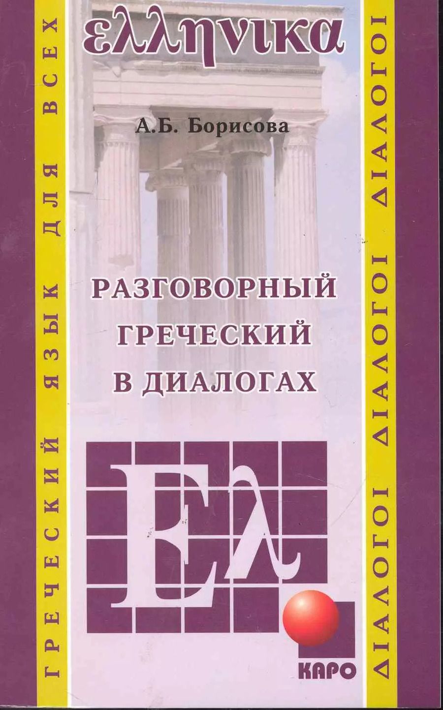 Обложка книги "Анна Борисова: Разговорный греческий в диалогах"