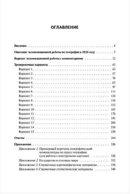 Фотография книги "Анна Борисовна: ЕГЭ-2026. География. Подготовка к ЕГЭ. 15 тренировочных вариантов по демоверсии 2026 года"