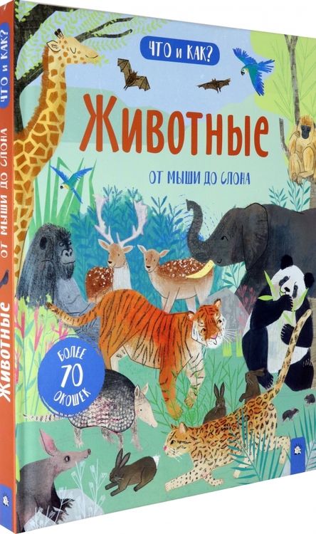 Фотография книги "Анна Боулз: Животные. От мыши до слона"