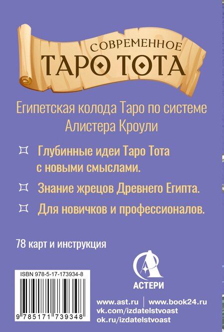 Фотография книги "Анна Брайт: Современное Таро Тота. Новый взгляд на систему Алистера Кроули"