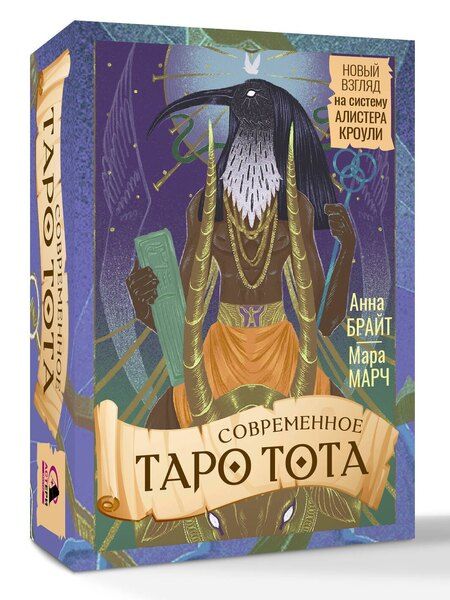 Фотография книги "Анна Брайт: Современное Таро Тота. Новый взгляд на систему Алистера Кроули"