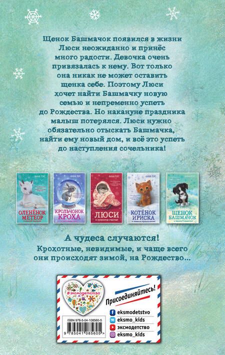 Фотография книги "Анна Бус: Щенок Башмачок и первое Рождество! (#5)"