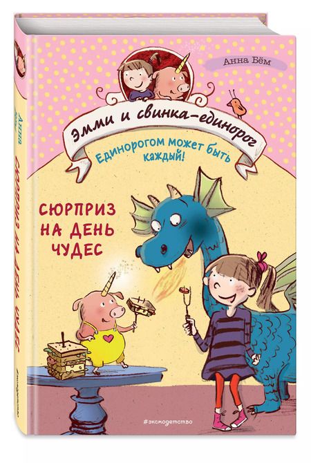 Фотография книги "Анна Бём: Сюрприз на День Чудес (#1)"