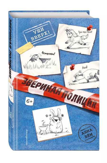 Фотография книги "Анна Бём: Уши вверх!"