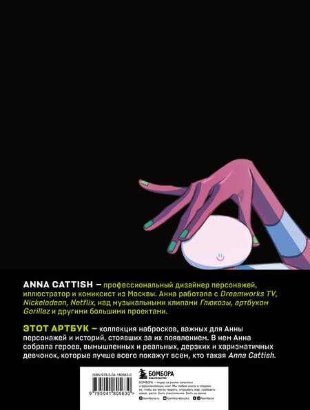 Фотография книги "Anna Cattish: Anna Cattish. Артбук. Коллекция персонажей, скетчей, историй"