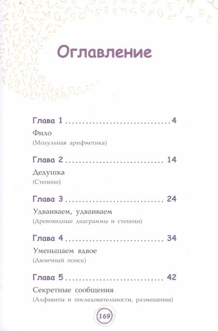 Фотография книги "Анна Черазоли: Числовые сюрпризы. Приключения в мире математики"