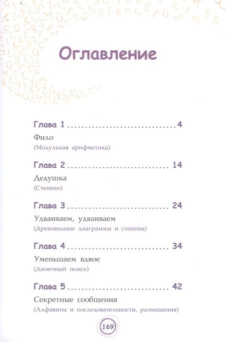 Фотография книги "Анна Черазоли: Числовые сюрпризы. Приключения в мире математики"