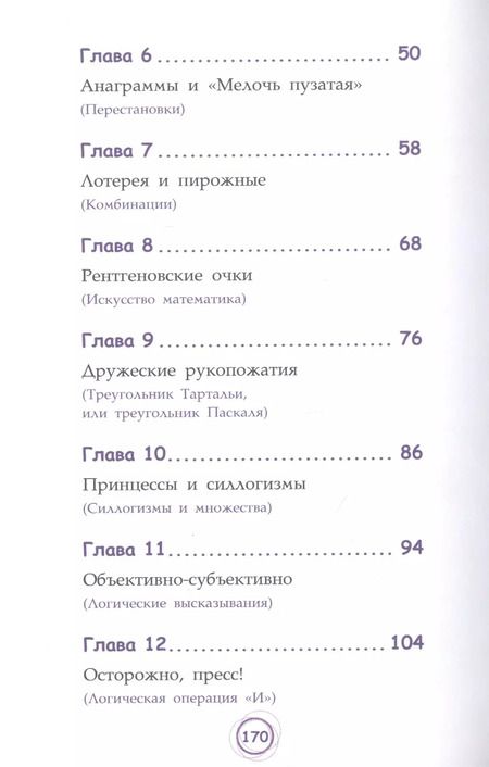 Фотография книги "Анна Черазоли: Числовые сюрпризы. Приключения в мире математики"