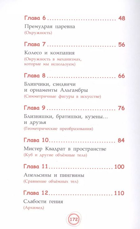 Фотография книги "Анна Черазоли: Мистер Квадрат. Приключения в мире математики"