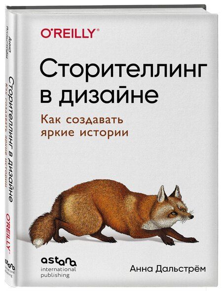Фотография книги "Анна Дальстрём: Сторителлинг в дизайне: как создавать яркие истории"