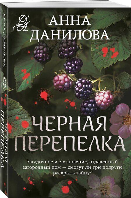 Фотография книги "Анна Данилова: Черная перепелка"
