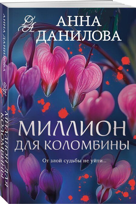 Фотография книги "Анна Данилова: Миллион для Коломбины"