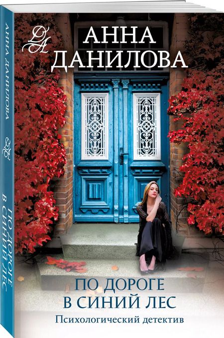 Фотография книги "Анна Данилова: По дороге в синий лес"
