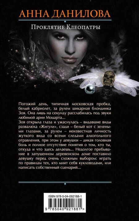 Фотография книги "Анна Данилова: Проклятие Клеопатры"