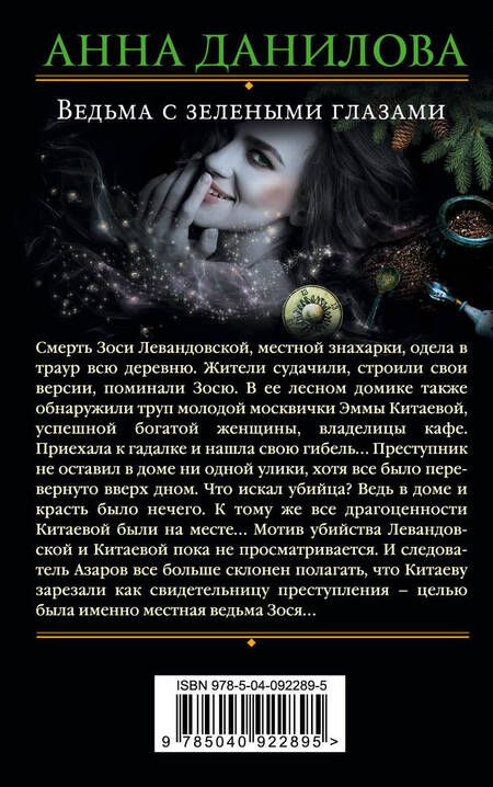 Фотография книги "Анна Данилова: Ведьма с зелеными глазами"