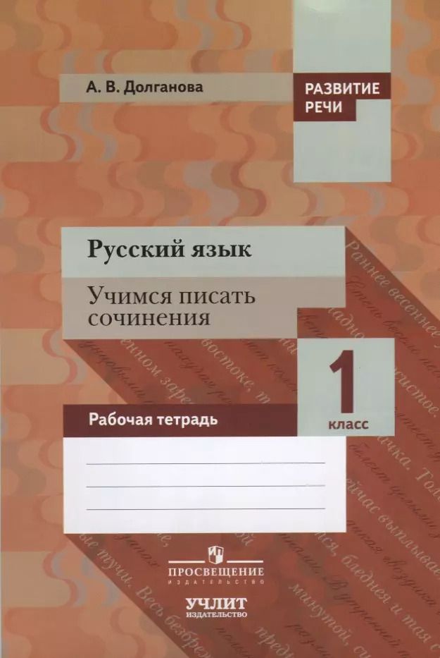 Обложка книги "Анна Долганова: Русский язык. Учимся писать сочинения. 1 класс: рабочая тетрадь для общеобразовательных организаций"