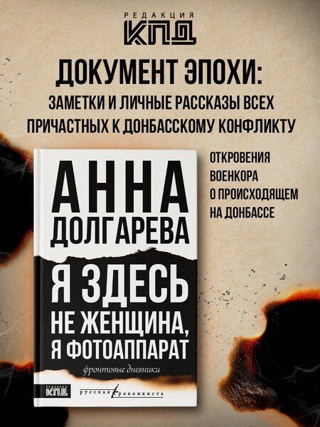 Фотография книги "Анна Долгарева: Я здесь не женщина, я фотоаппарат. Фронтовые дневники"
