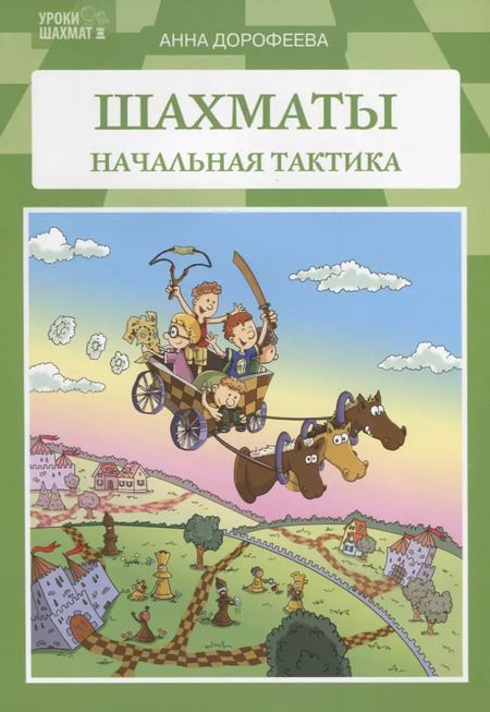 Фотография книги "Анна Дорофеева: Шахматы Начальная тактика (м) Дорофеева"