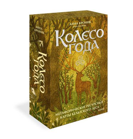 Фотография книги "Анна Духарева: Колесо года. Метафорические ресурсные карты кельтского леса"