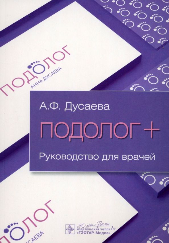 Обложка книги "Анна Дусаева: Подолог+. Руководство"