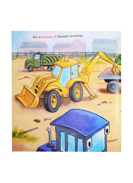 Фотография книги "Анна Дьюдни: Крошка Экскаватор"