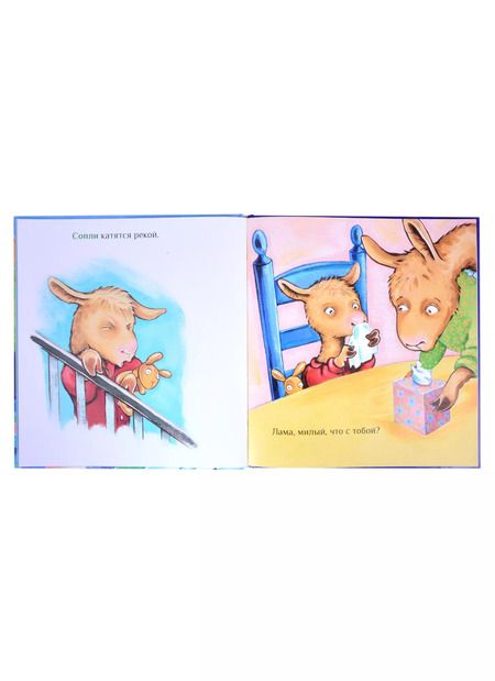 Фотография книги "Анна Дьюдни: Лама с мамой приболели"