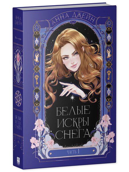 Фотография книги "Анна Джейн: Белые искры снега. Часть 1"