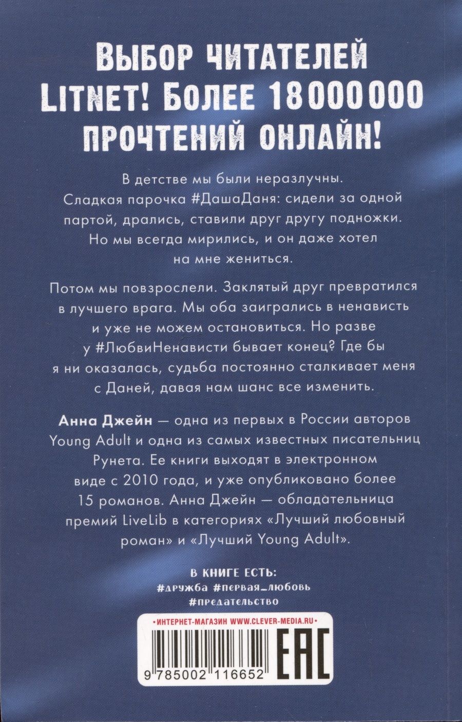 Обложка книги "Анна Джейн: #ЛюбовьНенависть"