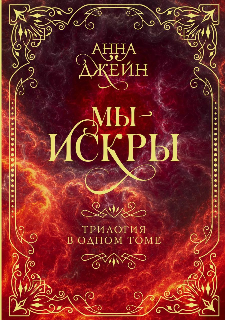 Обложка книги "Анна Джейн: Мы - искры. Трилогия в одном томе."