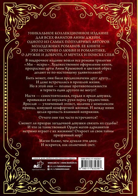 Фотография книги "Анна Джейн: Мы - искры. Трилогия в одном томе."