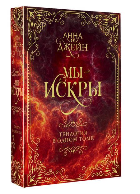 Фотография книги "Анна Джейн: Мы - искры. Трилогия в одном томе."