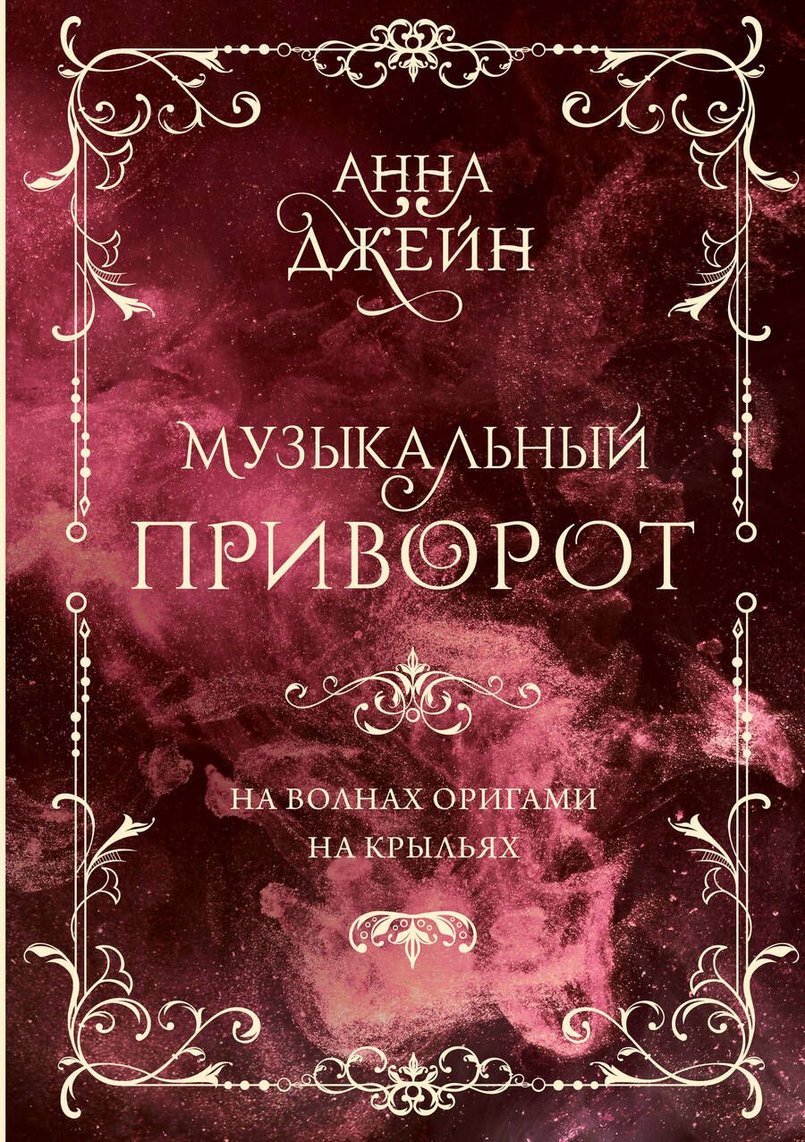 Обложка книги "Анна Джейн: Музыкальный приворот. На волнах оригами. На крыльях. Том 2"