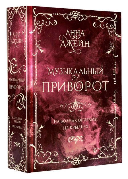 Фотография книги "Анна Джейн: Музыкальный приворот. На волнах оригами. На крыльях. Том 2"