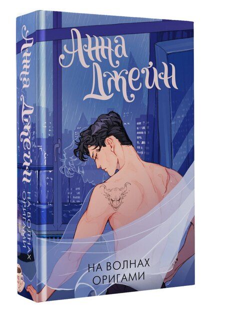 Фотография книги "Анна Джейн: На волнах оригами. Музыкальный приворот"