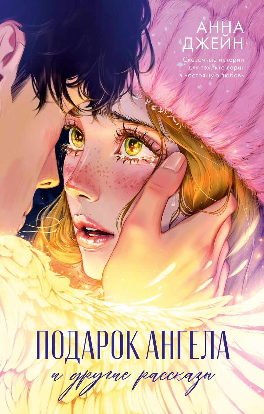 Обложка книги "Анна Джейн: Подарок ангела и другие рассказы"