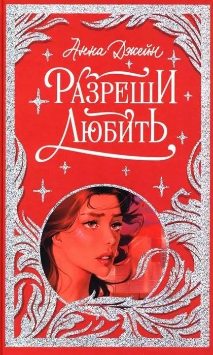 Обложка книги "Анна Джейн: Разреши любить. Навсегда со мной, навсегда моя"